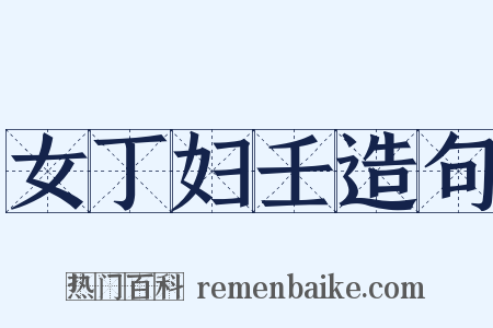 女丁妇壬造句是什么意思的图片